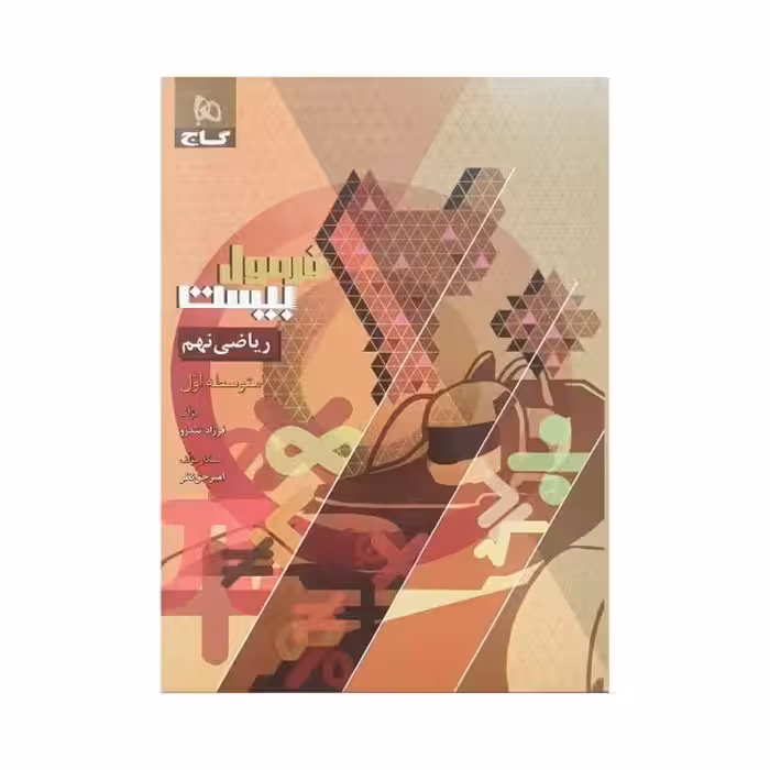 گاج ریاضی نهم فرمول بیست