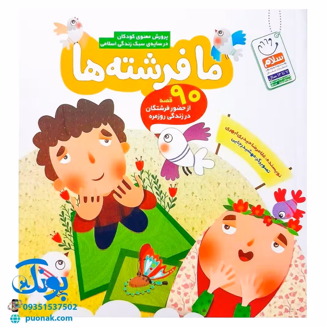 کتاب ما فرشته ها (90 قصه از حضور فرشتگان در زندگی روزمره، پرورش معنوی کودکان در سایه ی سبک زندگی اسلامی)
