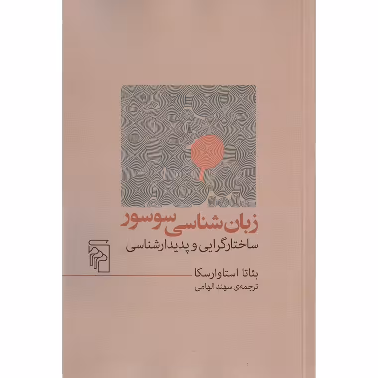 زبان شناسی سوسور