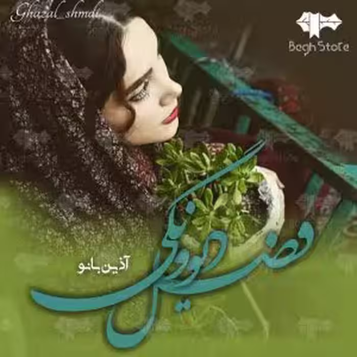 رمان فصل دیوونگی pdf