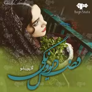 رمان فصل دیوونگی pdf