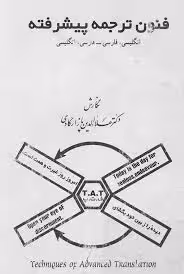 فنون ترجمه پیشرفته: انگلیسی، فارسی - فارسی، انگلیسی