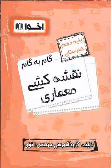گام به گام نقشه کشی معماری پایه دهم اخوان