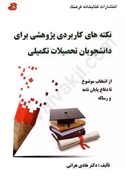 نکته های کاربردی پژوهشی برای دانشجویان تحصیلات تکمیلی