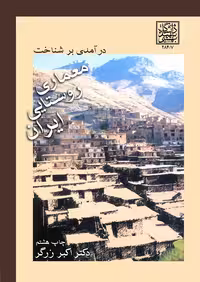درآمدی بر شناخت معماری روستایی ایران (چاپ هشتم)_ انتشارات دانشگاه شهید بهشتی