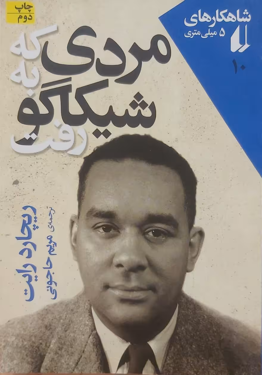 کتاب مردی که به شیکاگو رفت