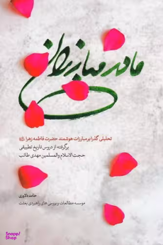 کتاب مادر مبارزان اثر حامد دلاوری انتشارات شهید کاظمی