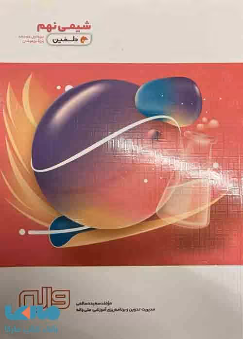 شیمی نهم دلفین واله