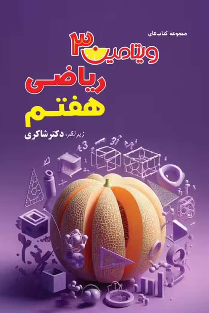 ویتامین 3 ریاضی هفتم تیزهوشان دکتر شاکری