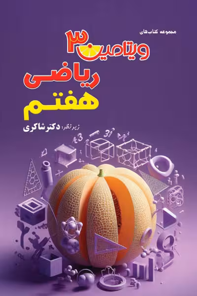 ویتامین 3 ریاضی هفتم تیزهوشان دکتر شاکری