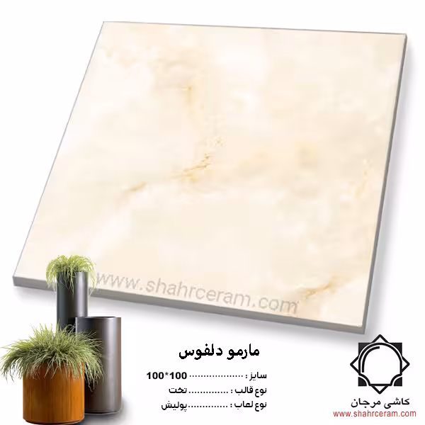 سرامیک marmo delfos مارمو دلفوس 100*100 کاشی مرجان