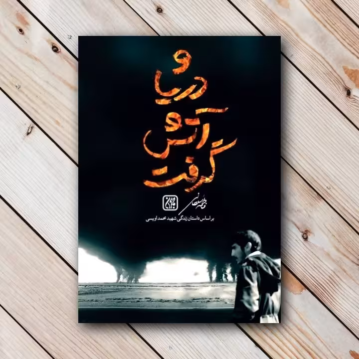 و دریا آتش گرفت