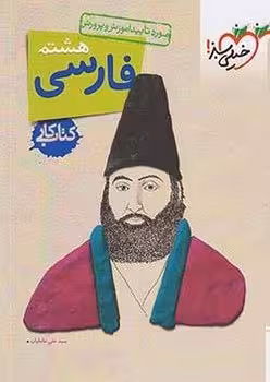 کتاب کار فارسی هشتم خیلی سبز