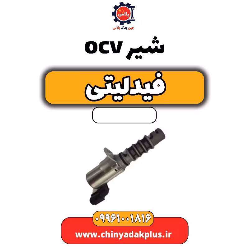 شیر ocv فیدلیتی