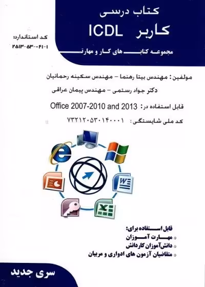 کتاب درسی کاربر ICDL ویندوز 7 تالیف مهندس بیتا رهنما