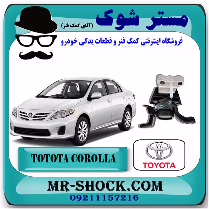 دسته موتور راست تويوتا کرولا 2012-2013 برند اصلی تویوتا جنیون با تضمین اصالت