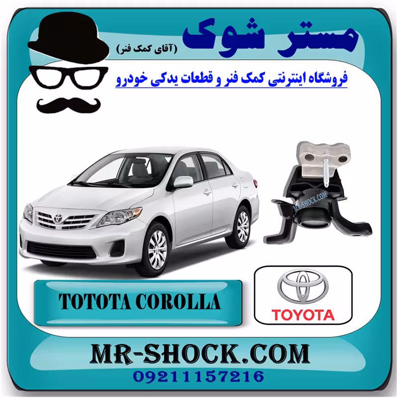 دسته موتور راست تويوتا کرولا 2012-2013 برند اصلی تویوتا جنیون با تضمین اصالت
