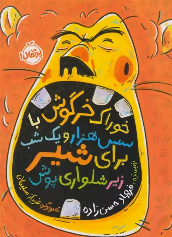 خوراک خرگوش با سس هزار و یک شب برای شیر زیرشلواری پوش اثر فرهاد حسن زاده نشر پرتقال