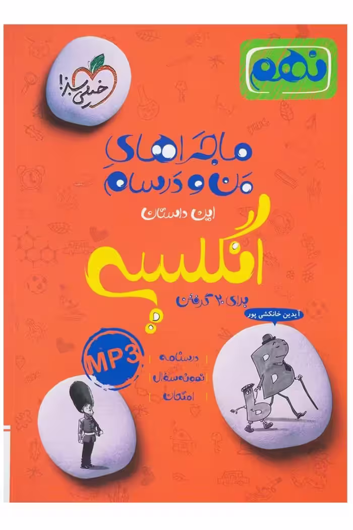ماجراها ی من و درسام انگلیسی پایه نهم انتشارات خیلی سبز