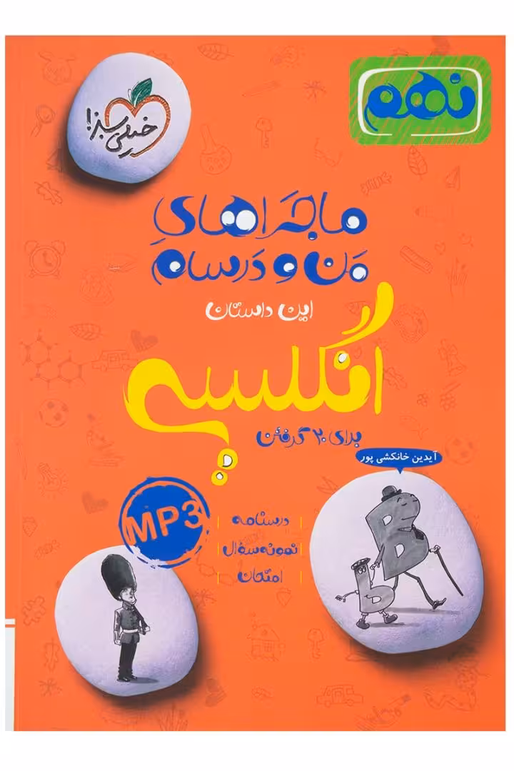 ماجراها ی من و درسام انگلیسی پایه نهم انتشارات خیلی سبز