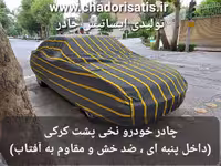 چادر ماشین نخی پشت کرکی مخصوص روآ (داخل پنبه ای، ضد خش و مقاوم به آفتاب)