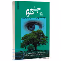 کتاب چشم سوم اثر لبسانگ رامپا انتشارات مجید