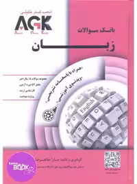 AGK بانک سوالات زبان