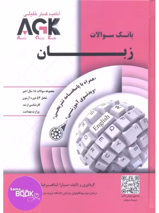 AGK بانک سوالات زبان
