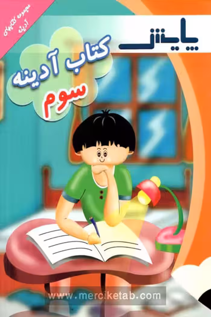 کتاب آدینه سوم دبستان پایش