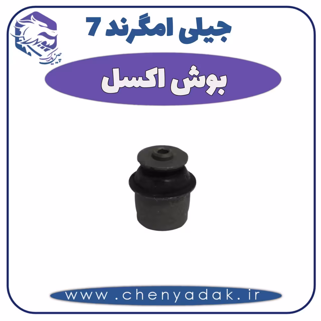 بوش اکسل جیلی امگرند 7