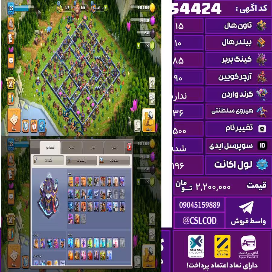 اکانت کلش لول 196 تاون 15 لول 85 کویین 90 واردن  رویال چمپیون 36 شاهزاده مینیون 53 تغییرنام 1500 کد 54424