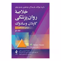 کتاب خلاصه روان‌پزشکی کاپلان و سادوک (جلد 2) 2022