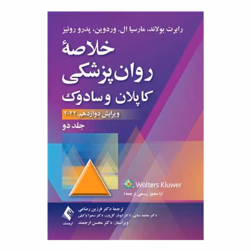 کتاب خلاصه روان‌پزشکی کاپلان و سادوک (جلد 2) 2022