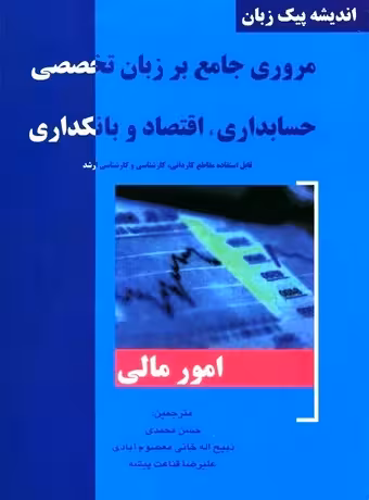مروری جامع بر زبان تخصصی حسابداری ، اقتصاد و بانکداری