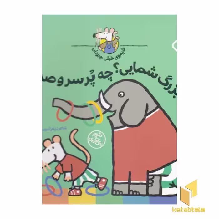 کتاب شیموی خیلی چیزدان-فیل بزرگ شمایی؟چه پرسروصدایی اثر لوسی کازینس نشر پنجره