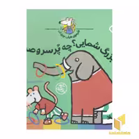 کتاب شیموی خیلی چیزدان-فیل بزرگ شمایی؟چه پرسروصدایی اثر لوسی کازینس نشر پنجره