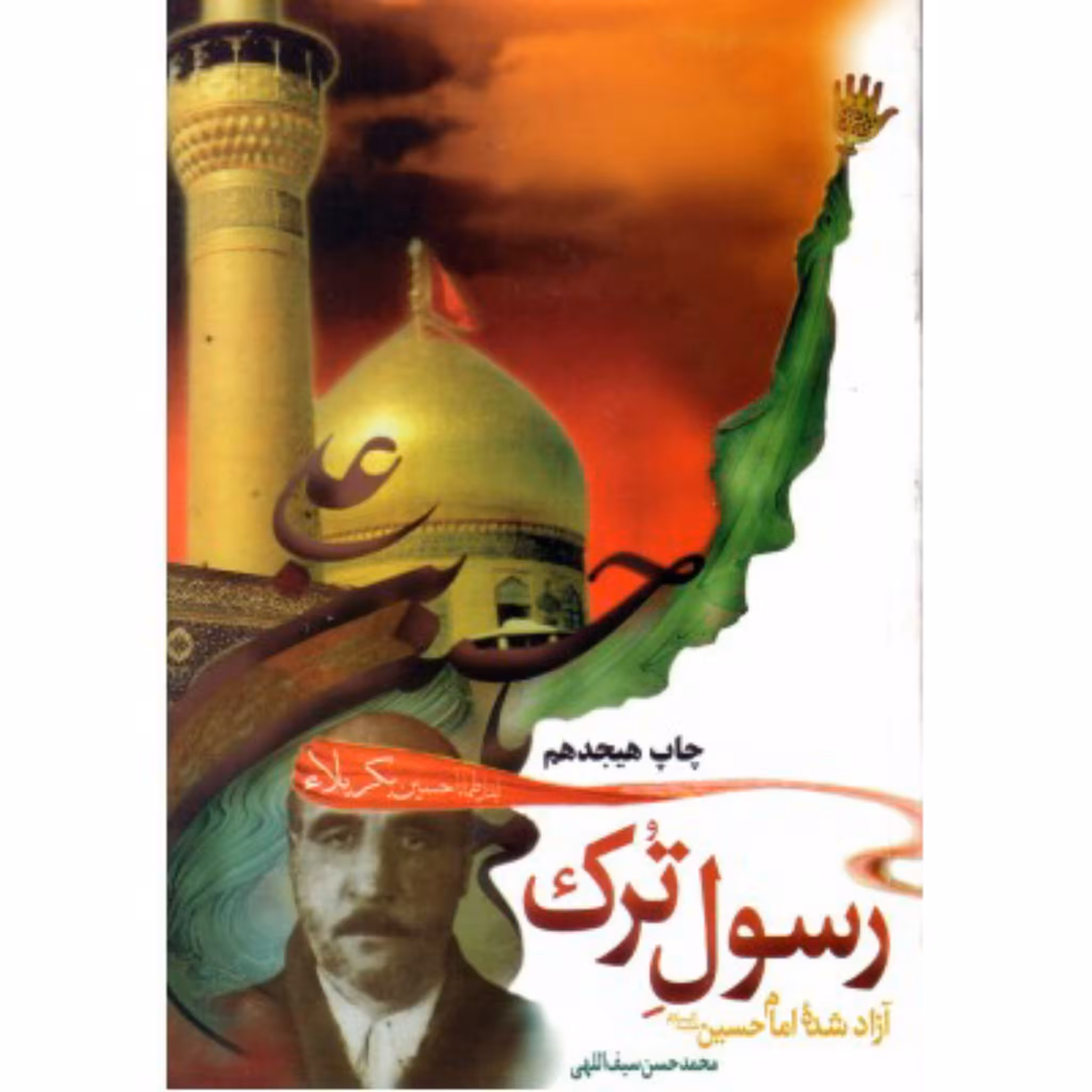 کتاب رسول ترک (آزاد شده امام حسین علیه السلام) چاپ اصل و نو با تخفیف اثر محمدحسن سیف اللهی ناشر نبوغ