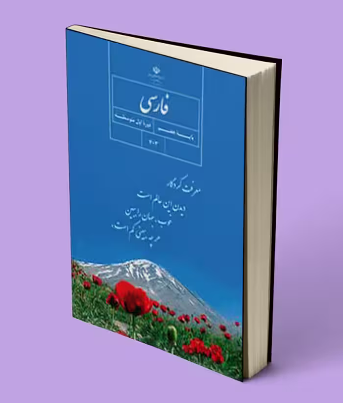 کتاب درسی فارسی هفتم 1404
