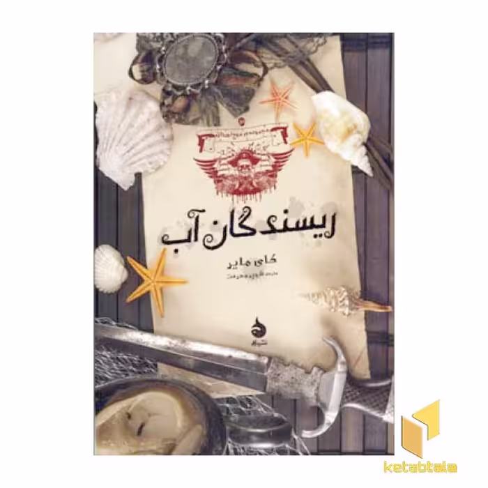 کتاب ریسندگان آب، مجموعه موج نوردان (3)، اثر کای مایر، نشر ماهی