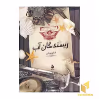 کتاب ریسندگان آب، مجموعه موج نوردان (3)، اثر کای مایر، نشر ماهی