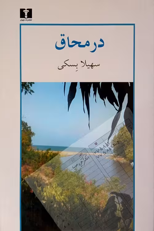 در محاق