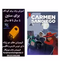 آموزش زبان انگلیسی با کارمن سندیگو داخل فلش 8 گیگ