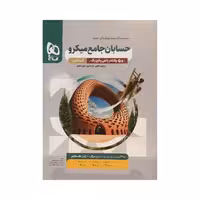 گاج حسابان جامع میکرو قرن‌جدید