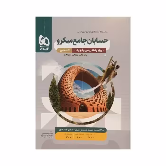 گاج حسابان جامع میکرو قرن‌جدید