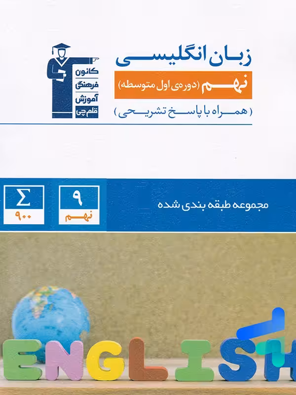 زبان انگلیسی نهم طبقه بندی شده قلم چی