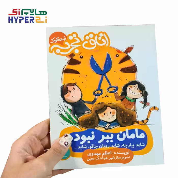 اتاق تجربه (مامان ببر نبود)