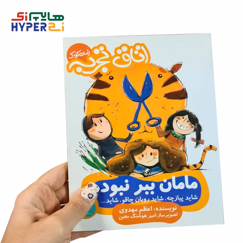 اتاق تجربه (مامان ببر نبود)
