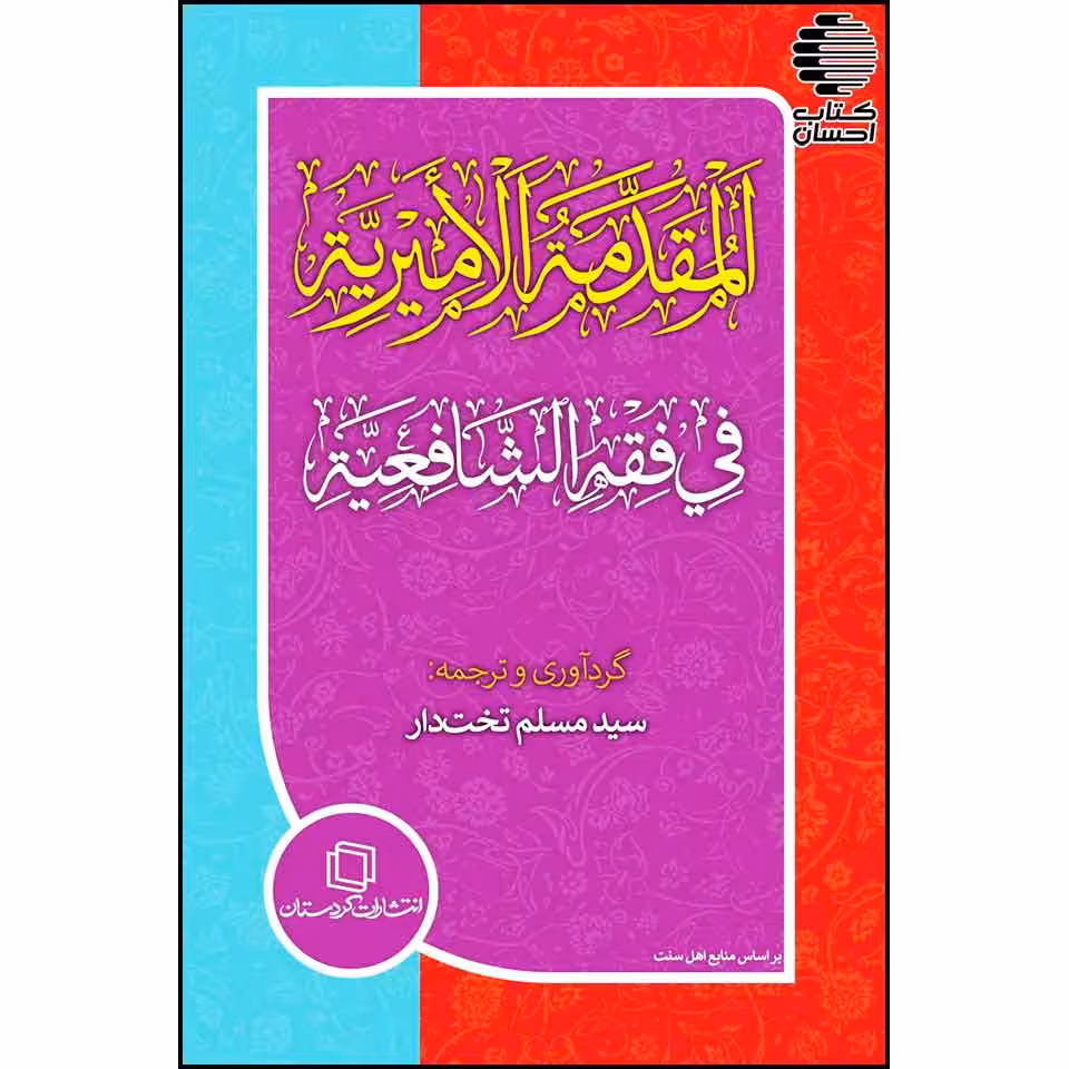 المقدمة الامیریة فی فقه الشافعیة