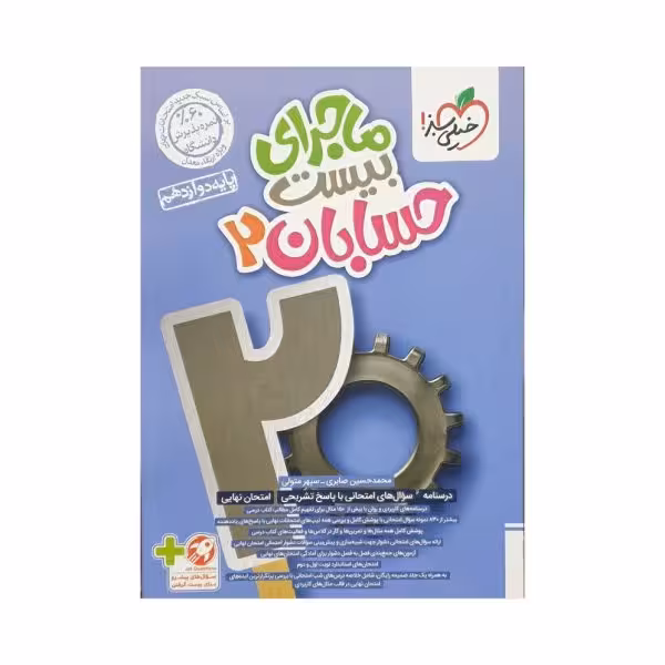 خیلی‌سبز حسابان 2 دوازدهم ریاضی ماجرای بیست