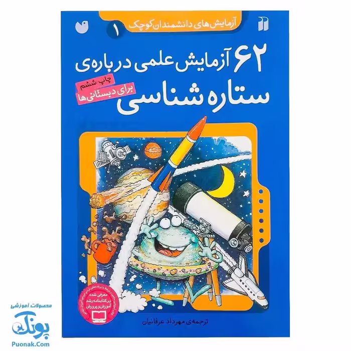کتاب 62 آزمایش علمی درباره ی ستاره شناسی | آزمایش های دانشمندان کوچک 1 برای دبستانی ها |